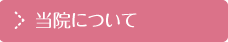 当院について