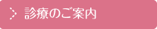診療のご案内