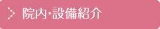 院内・設備紹介