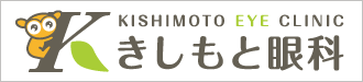 きしもと眼科