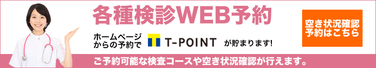 各種健診WEB予約