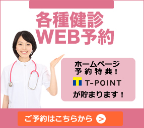 各種健診WEB予約