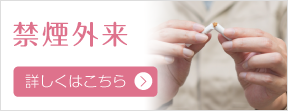禁煙外来