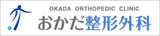 おかだ整形外科