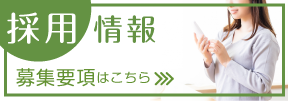 採用情報はこちら