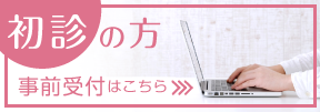 初診の方の事前受付はこちら