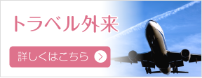 トラベル外来