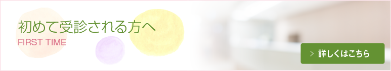 初めて受診される方へ 詳しくはこちら